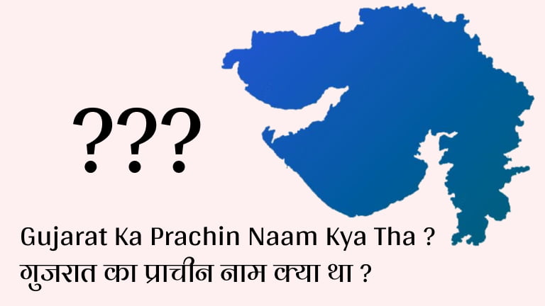 Gujarat Ka Prachin Naam Kya Tha