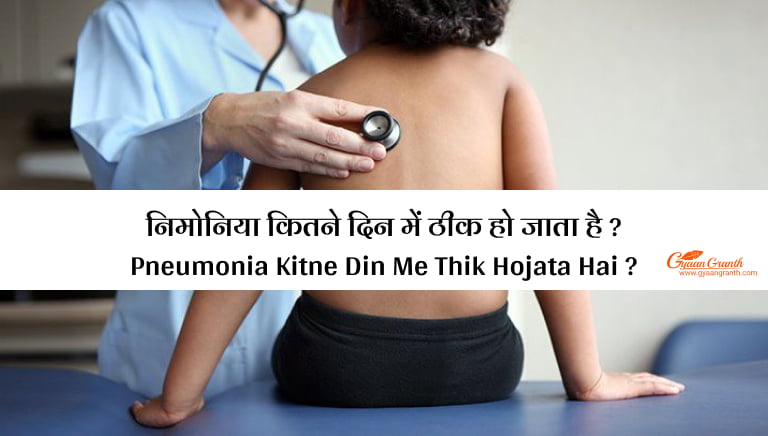 निमोनिया कितने दिन में ठीक हो जाता है ? Pneumonia Kitne Din Me Thik Hojata Hai ?