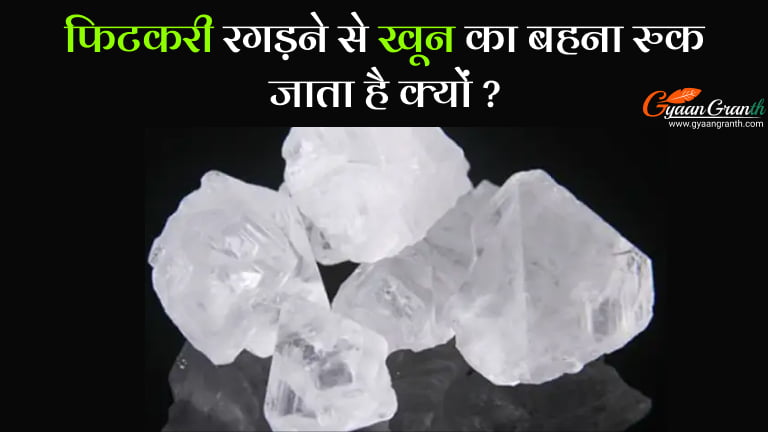 फिटकरी रगड़ने से खून का बहना रुक जाता है क्यों ?