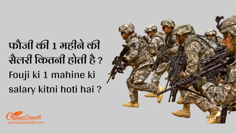 फौजी की 1 महीने की सैलरी कितनी होती है ?