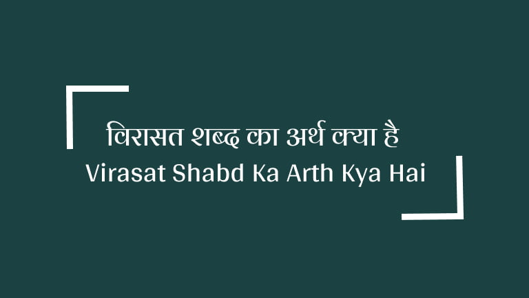 virasat shabd ka arth kya hai