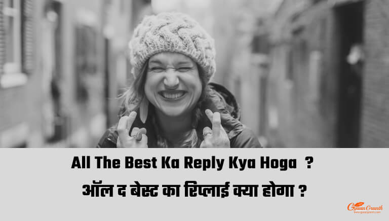 All The Best Ka Reply Kya Hoga