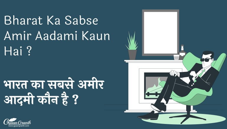Bharat Ka Sabse Amir Aadami Kaun Hai