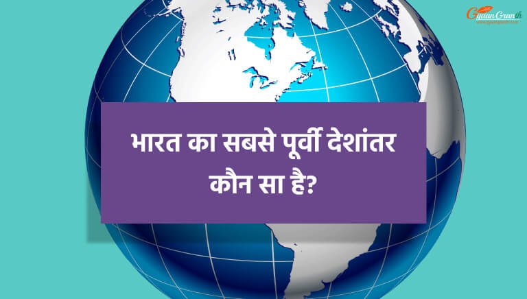 Bharat Ka Sabse Purvi Deshantar Kaun Sa Hai