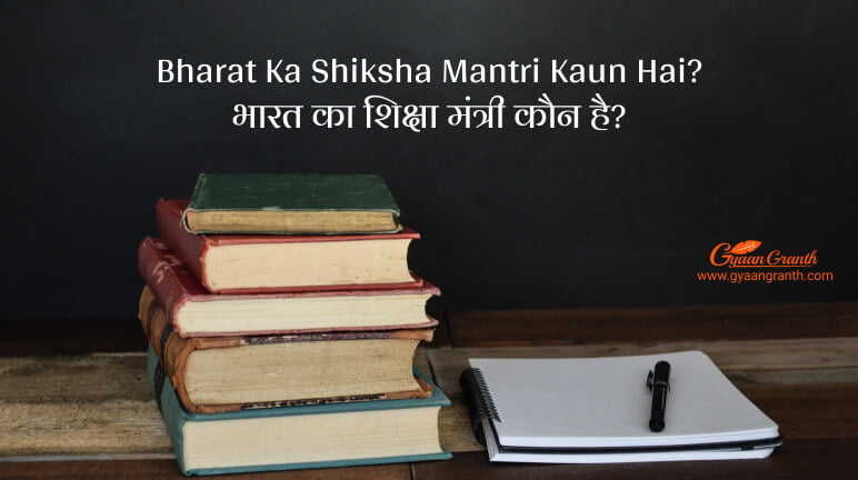 भारत का शिक्षा मंत्री कौन है