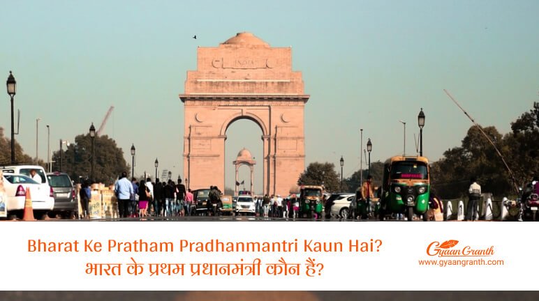 Bharat Ke Pratham Pradhanmantri Kaun Hai