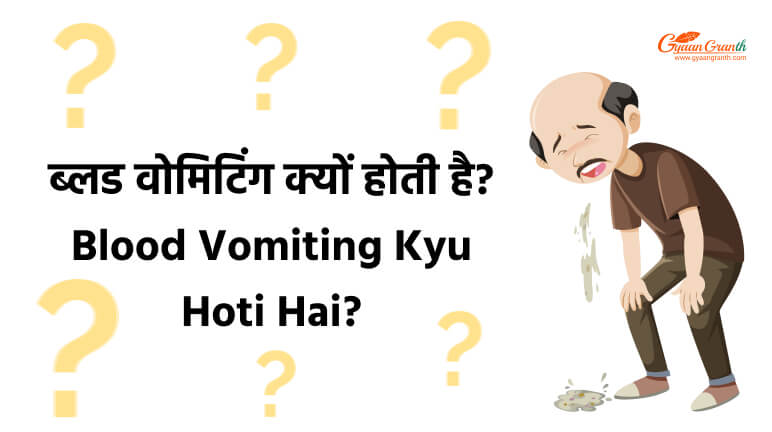 Blood Vomiting Kyu Hoti Hai