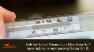 Body Ka Normal Temperature Kitna Hota Hai