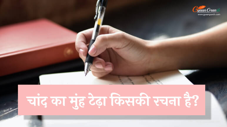 चांद का मुंह टेढ़ा किसकी रचना है
