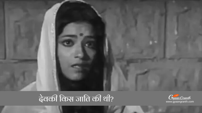 Devki Kis Jati Ki Thi