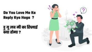 Do You Love Me Ka Reply Kya Hoga