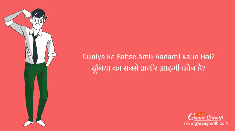 Duniya Ka Sabse Amir Aadami Kaun Hai