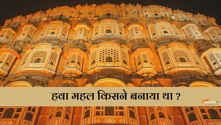 Hawa Mahal Kisne Banaya Tha