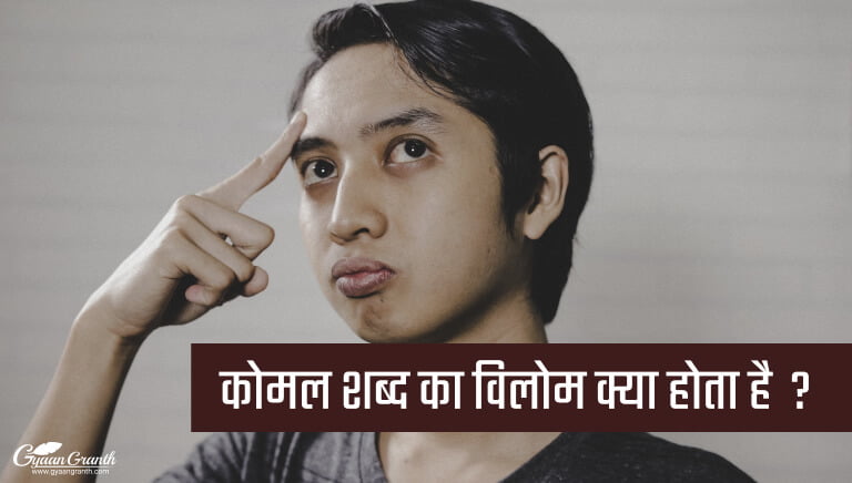 Komal Ka Vilom Shabd Kya Hota Hai