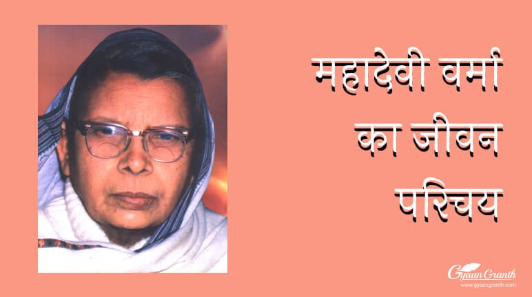 महादेवी वर्मा का जीवन परिचय