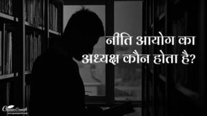 Niti Aayog Ka Adhyaksh Kaun Hota Hai