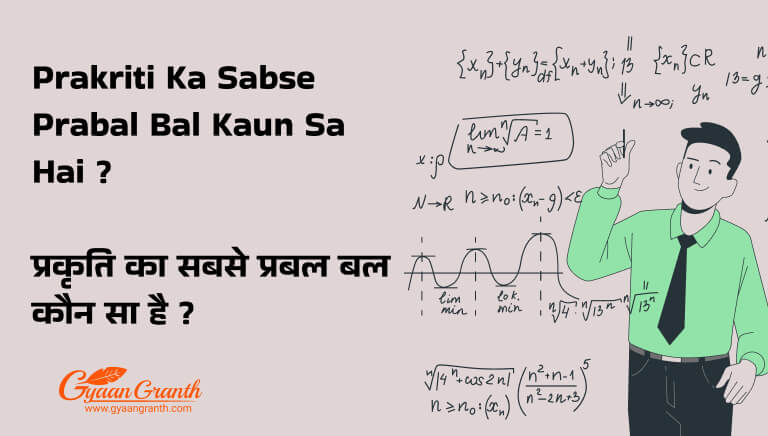 Prakriti Ka Sabse Prabal Bal Kaun Sa Hai _