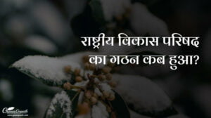 Rashtriya Vikas Parishad Ki Sthapna Kab Hui