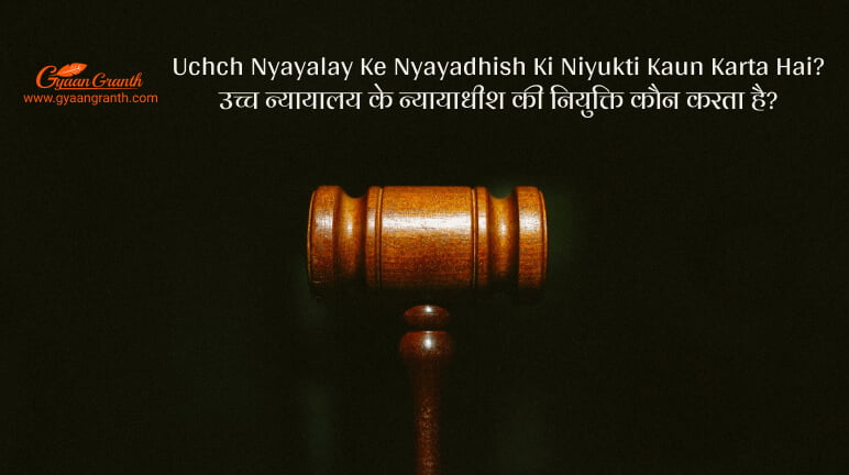 Uchch Nyayalay Ke Nyayadhish Ki Niyukti Kaun Karta Hai