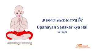 उपनयन संस्कार क्या ह