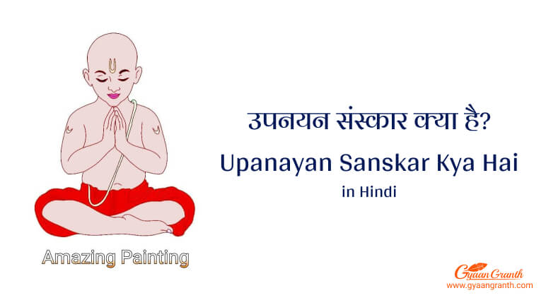 उपनयन संस्कार क्या ह