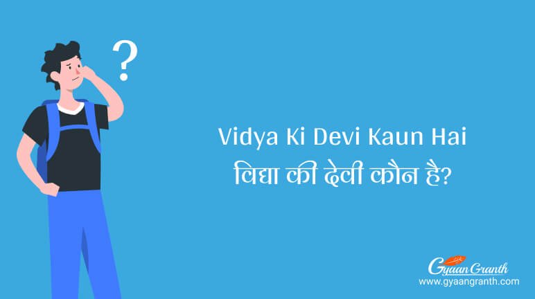 Vidya Ki Devi Kaun Hai