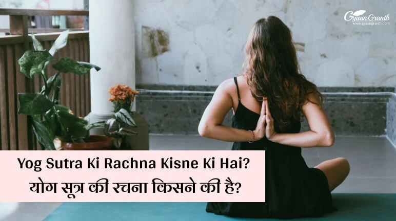 Yog Sutra Ki Rachna Kisne Ki Hai_
