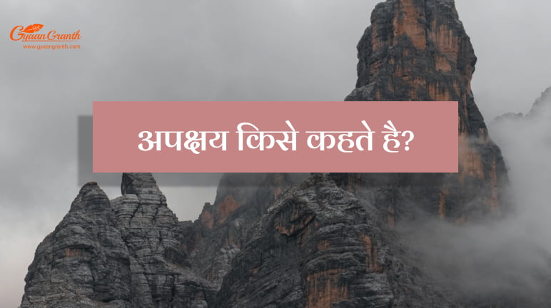 अपक्षय किसे कहते हैं ?