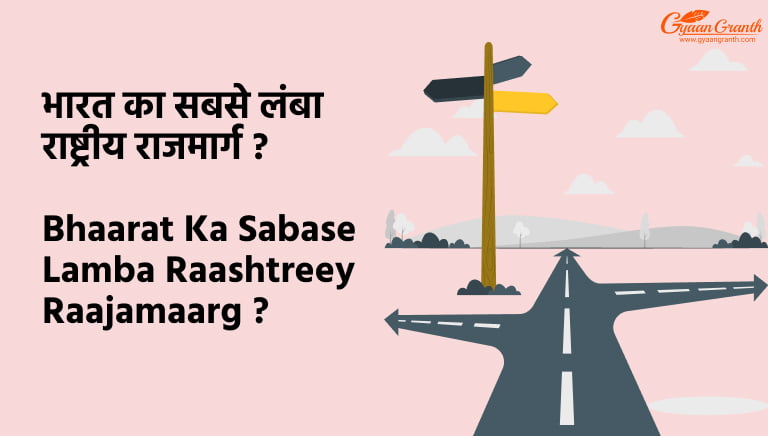 भारत का सबसे लंबा राष्ट्रीय राजमार्ग कोनसा है