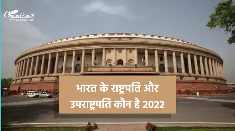 भारत के राष्ट्रपति और उपराष्ट्रपति कौन है