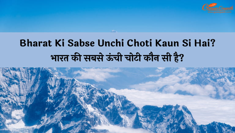 bharat ki sabse unchi choti kaun si hai