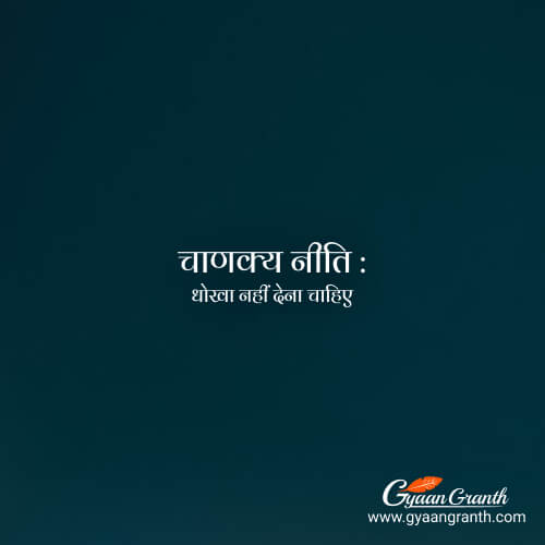 chanakya niti fraud