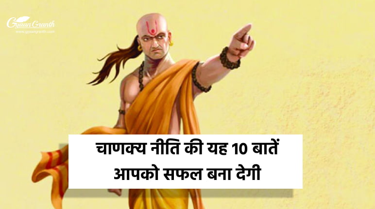 चाणक्य नीति की यह 10 बातें आपको सफल बना देगी