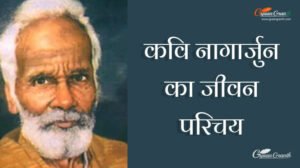 नागार्जुन का जीवन परिचय