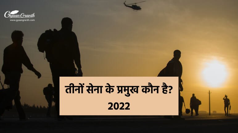 तीनों सेना के प्रमुख कौन है 2022 - 2023