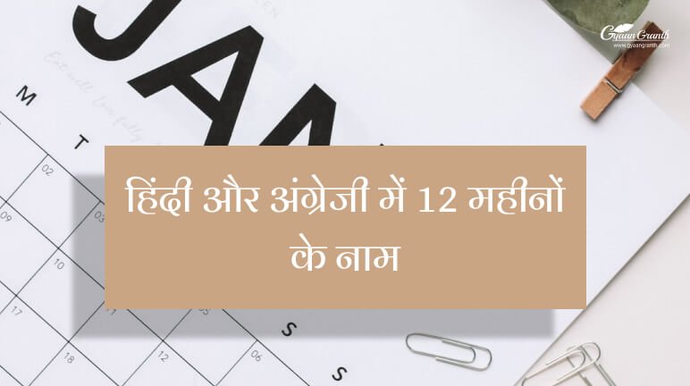 Months Name In Hindi