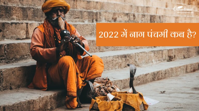 2022 में नाग पंचमी कब है व नाग पंचमी का महत्व