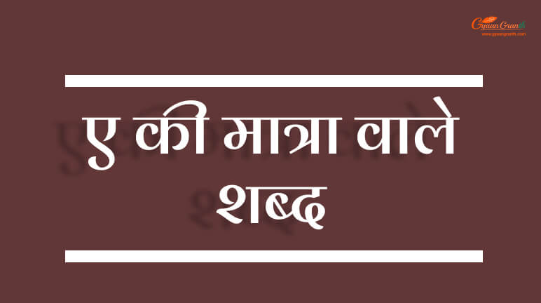 A Ki Matra Wale Shabd
