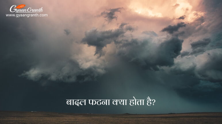 Badal Fatna Kya Hota Hai