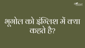 Bhugol Ko English Mein Kya Kahate Hain