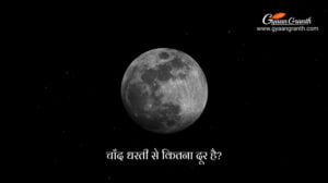 चाँद धरती से कितना दूर है