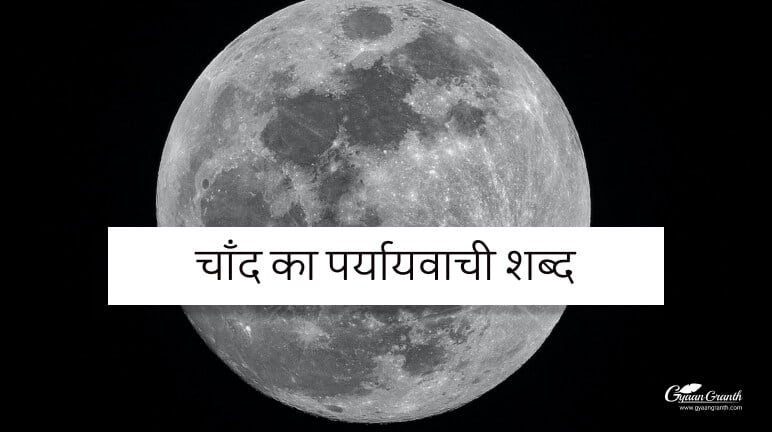 Chand Ka Paryayvachi Shabd