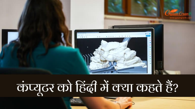 कंप्यूटर को हिंदी में क्या कहते हैं?