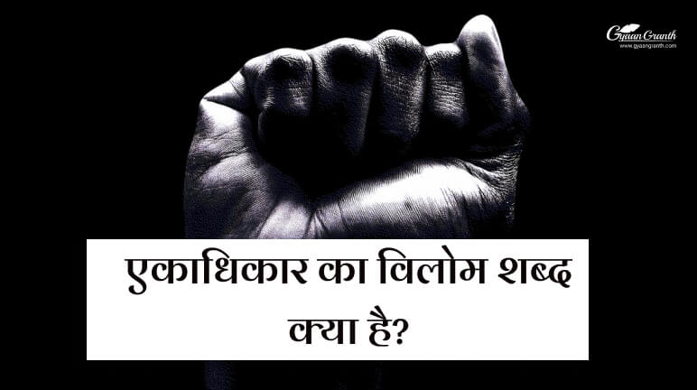 एकाधिकार का विलोम शब्द क्या है