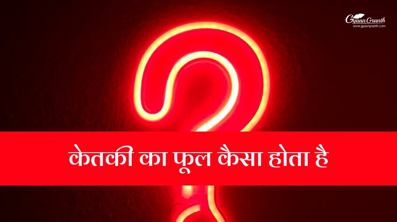 केतकी का फूल