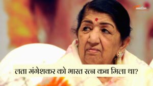 Lata Mangeshkar Ko Bharat Ratna Kab Mila Tha