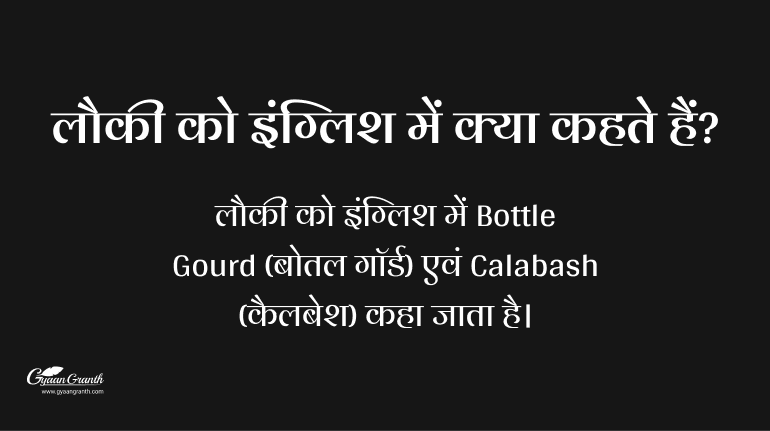 लौकी को इंग्लिश में क्या कहते हैं