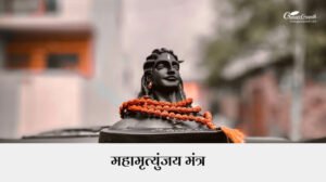 Maha Mrityunjaya Mantra likhaa hua