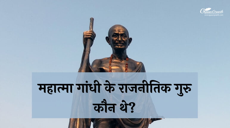 Mahatma Gandhi Ke Rajnitik Guru Kaun The