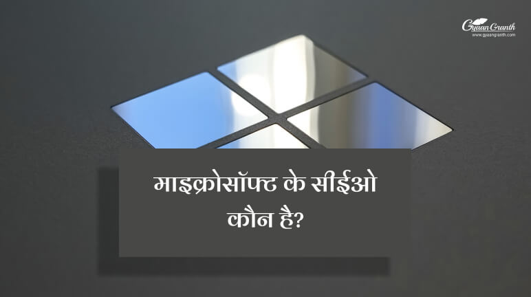 Microsoft ke CEO Kaun Hai